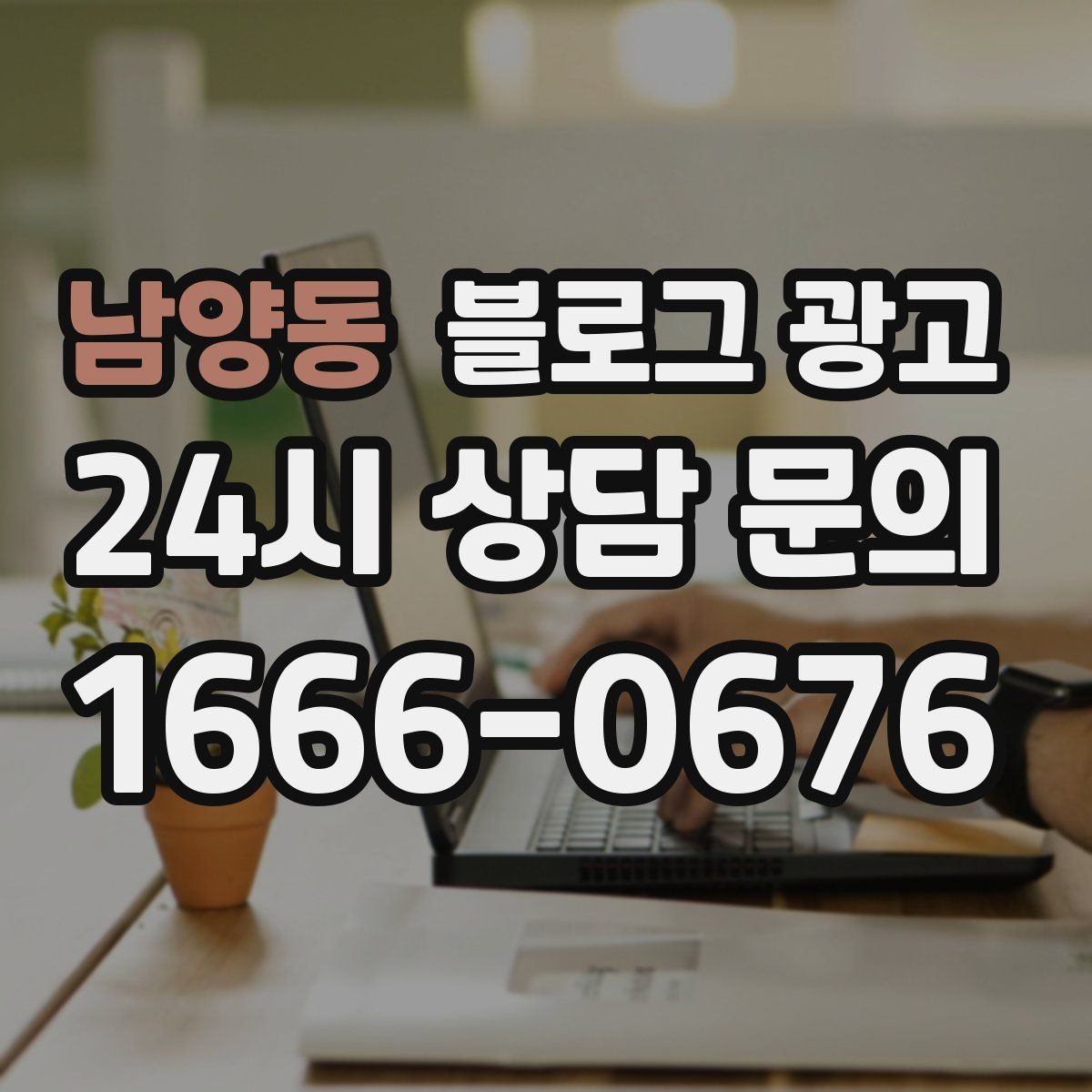 남양동 블로그 광고 공부와 작업이 가능한 좌석을 안내하는 글