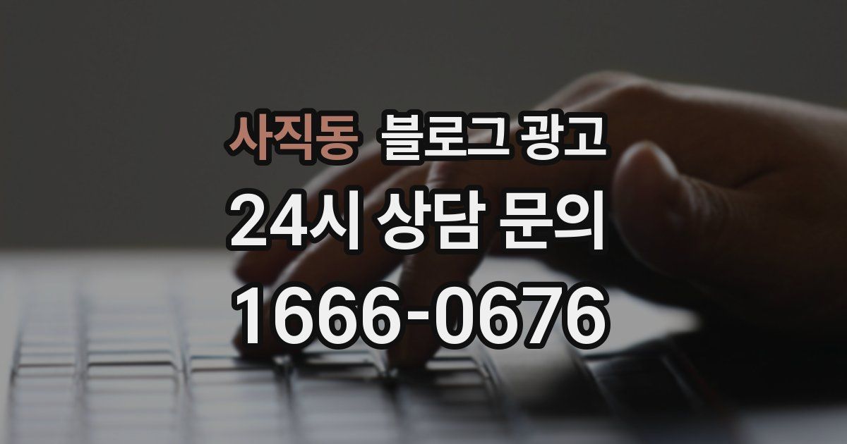 사직동 블로그 광고