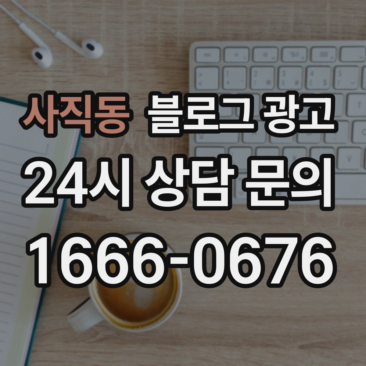 사직동 블로그 광고