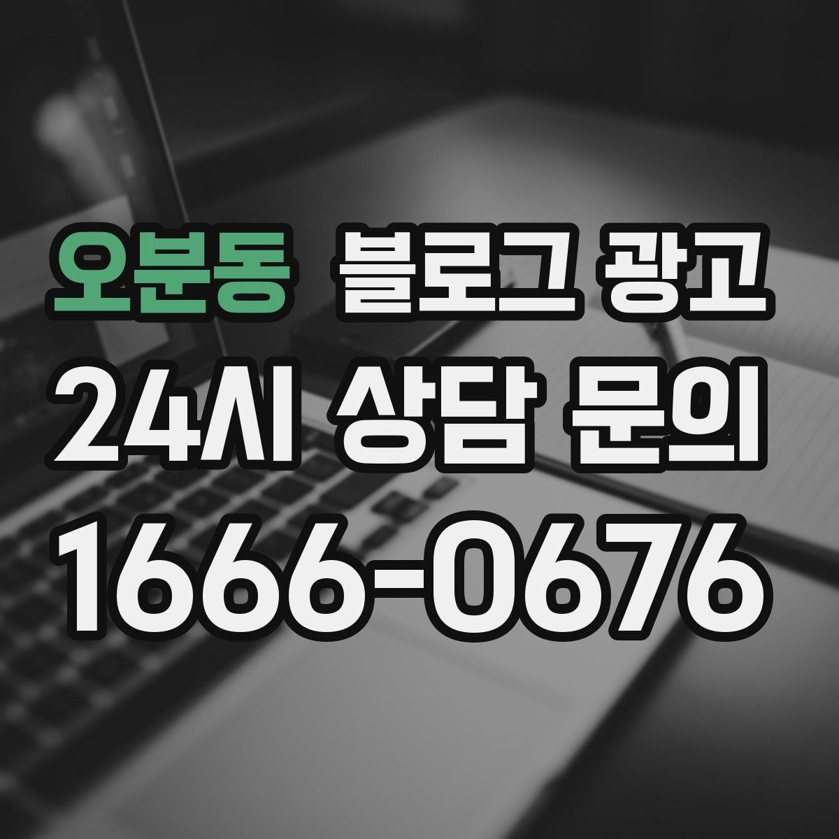 오분동 블로그 광고 로컬 스폰서십과 후원 활동을 소개하는 방법
