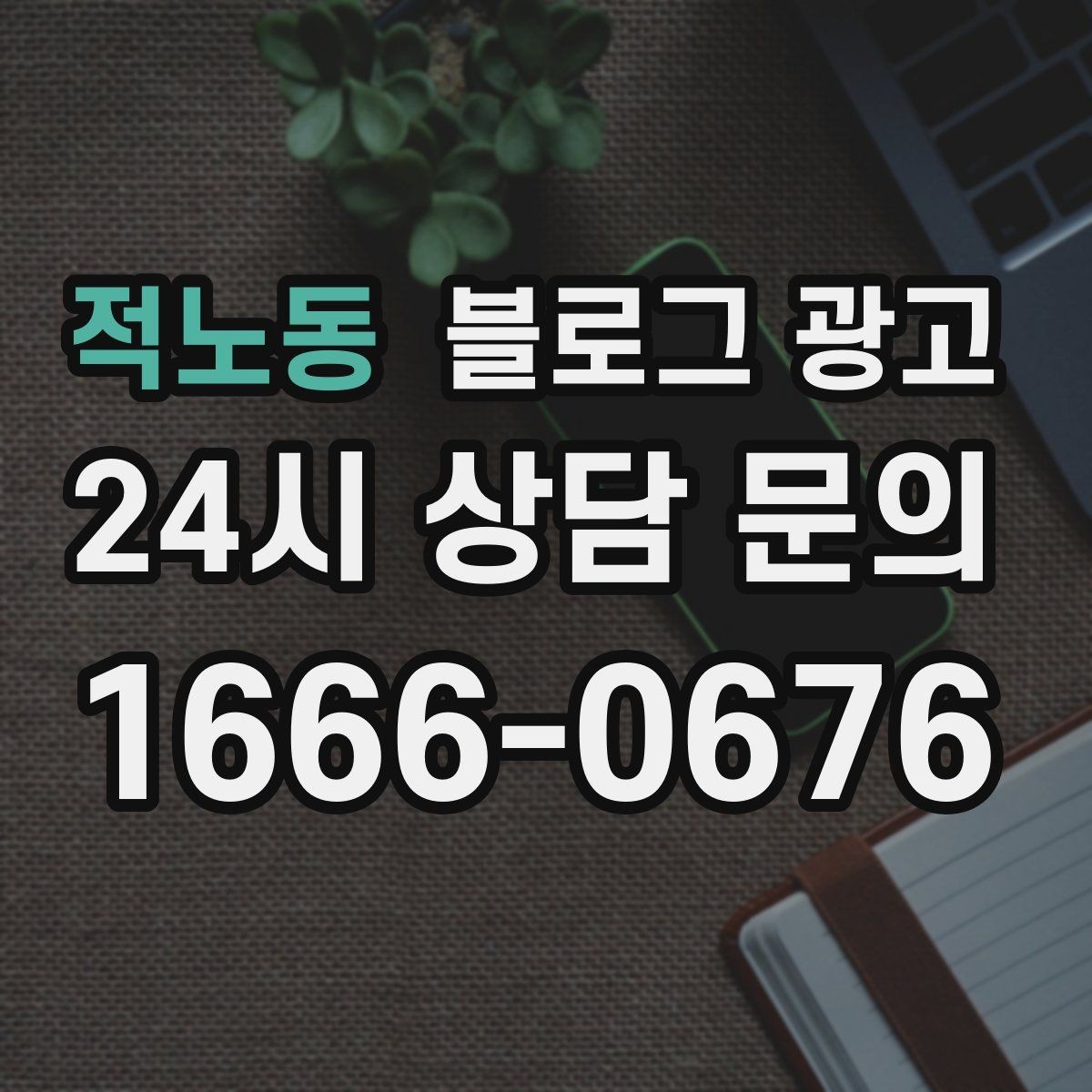 적노동 블로그 광고 조용한 작업 공간을 원하는 손님을 위한 타깃 글
