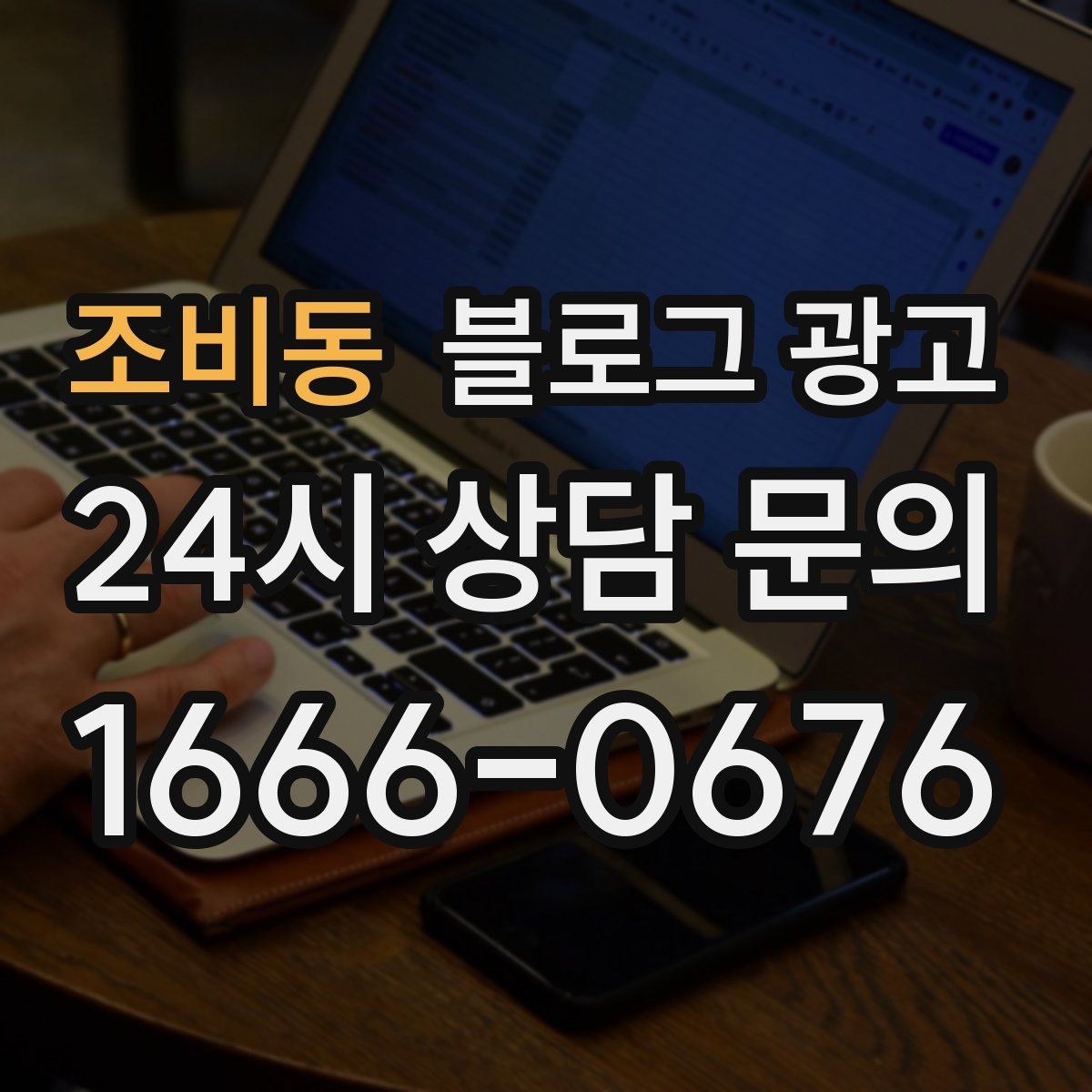 조비동 블로그 광고 동네 행사와 축제 일정에 맞춘 노출 전략