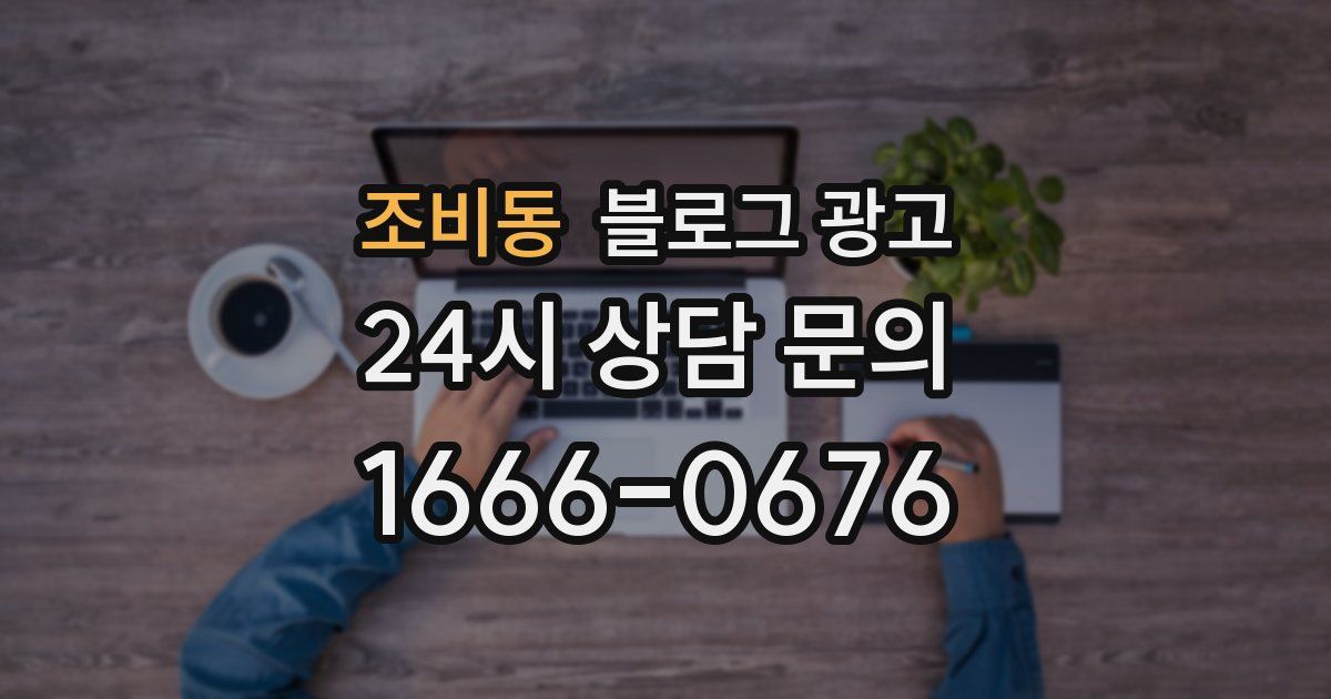 조비동 블로그 광고
