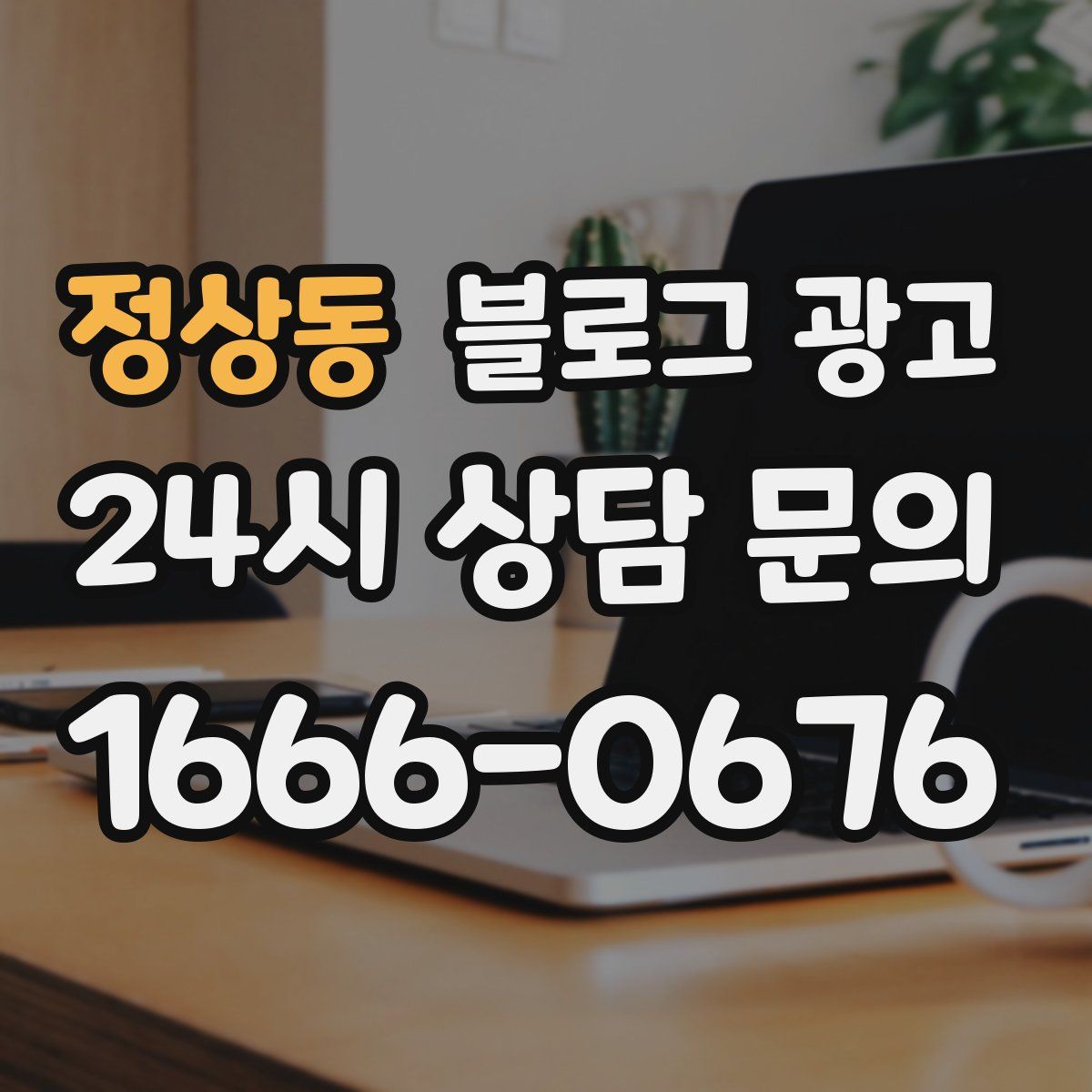 정상동 블로그 광고