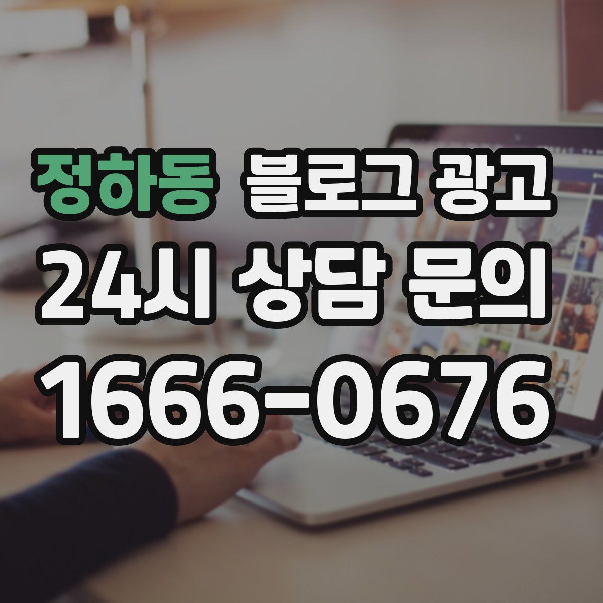 정하동 블로그 광고