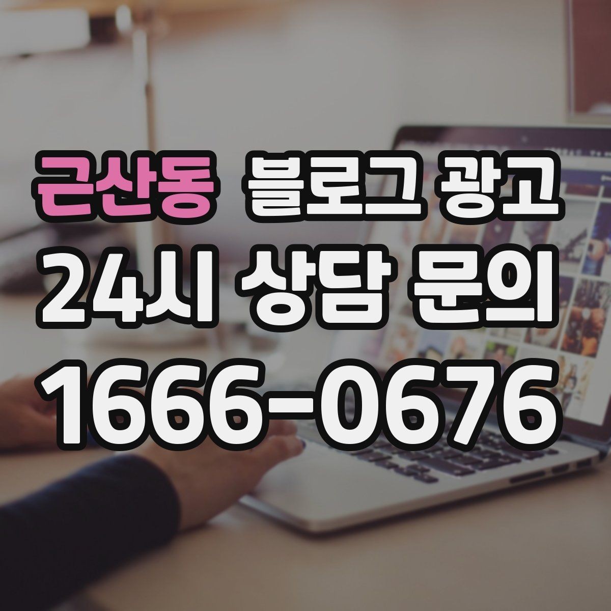 근산동 블로그 광고 가족이 도와주는 매장의 따뜻한 분위기 전하기