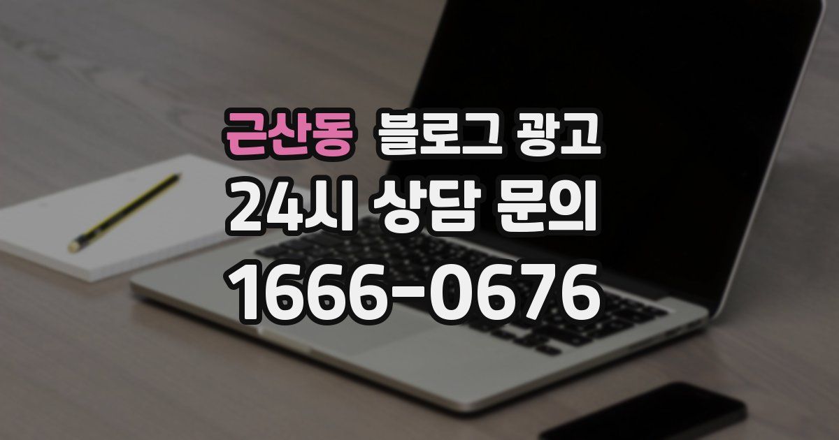 근산동 블로그 광고