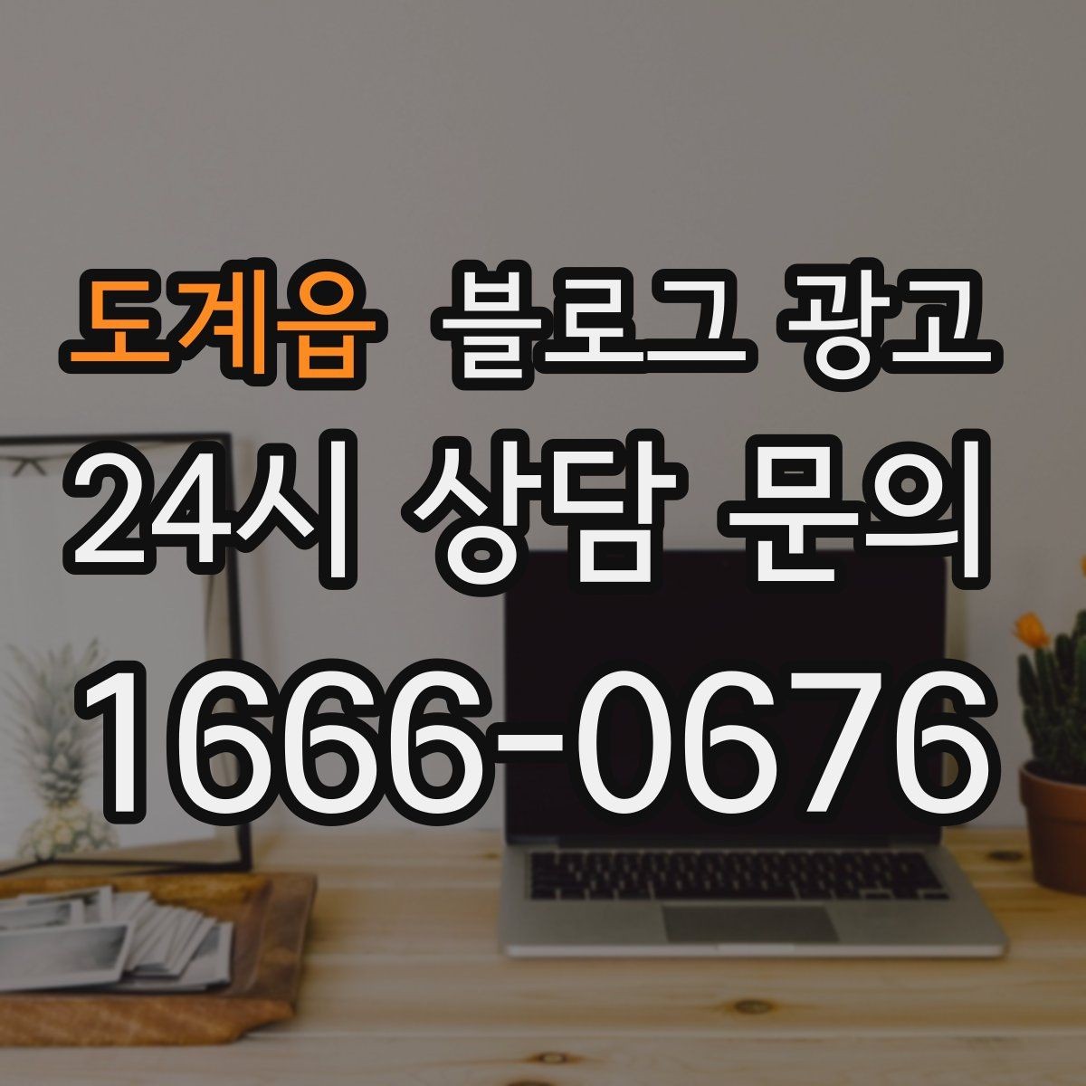 도계읍 블로그 광고 숫자와 기간 정보를 활용한 제목 아이디어