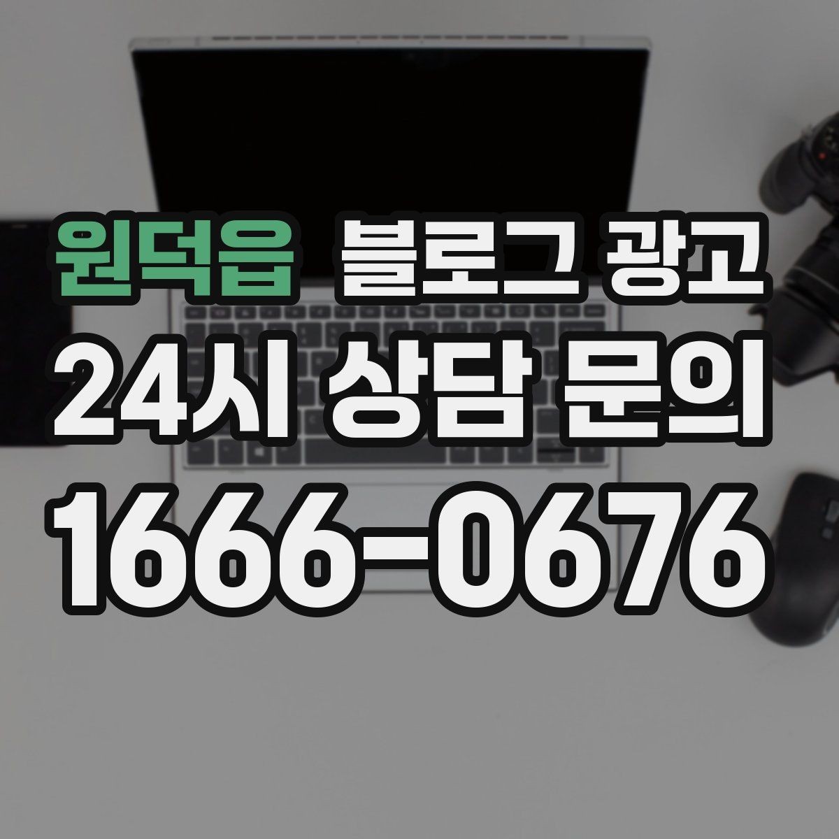 원덕읍 블로그 광고 채팅 상담과 메신저 문의를 정리하는 글