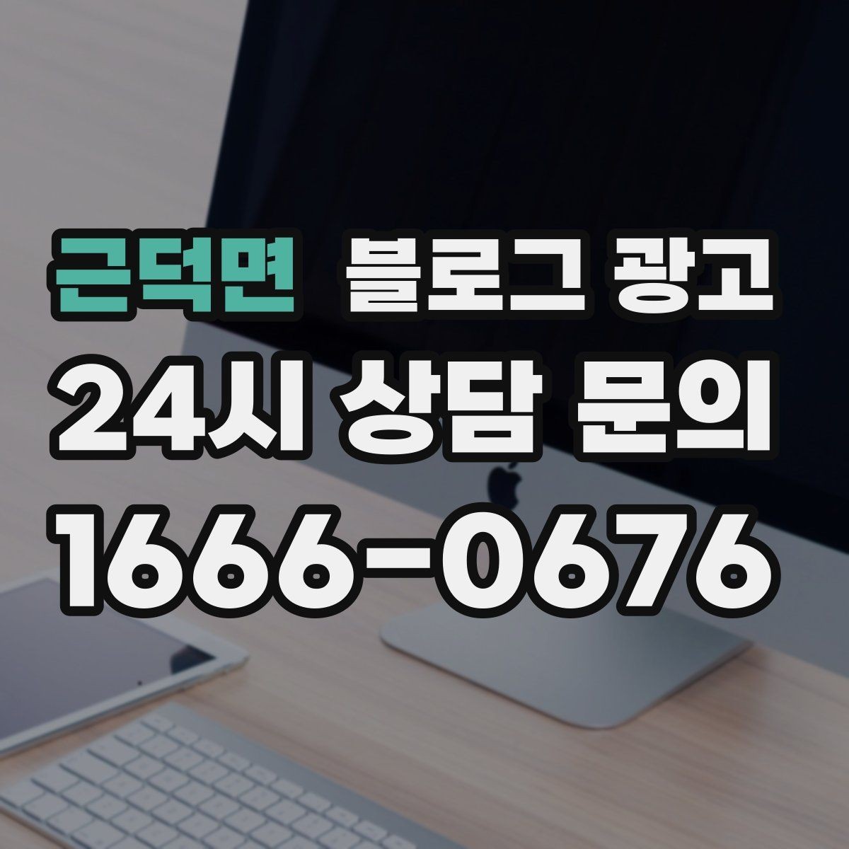 근덕면 블로그 광고 문의 채널이 여러 개일 때 정리하는 방법
