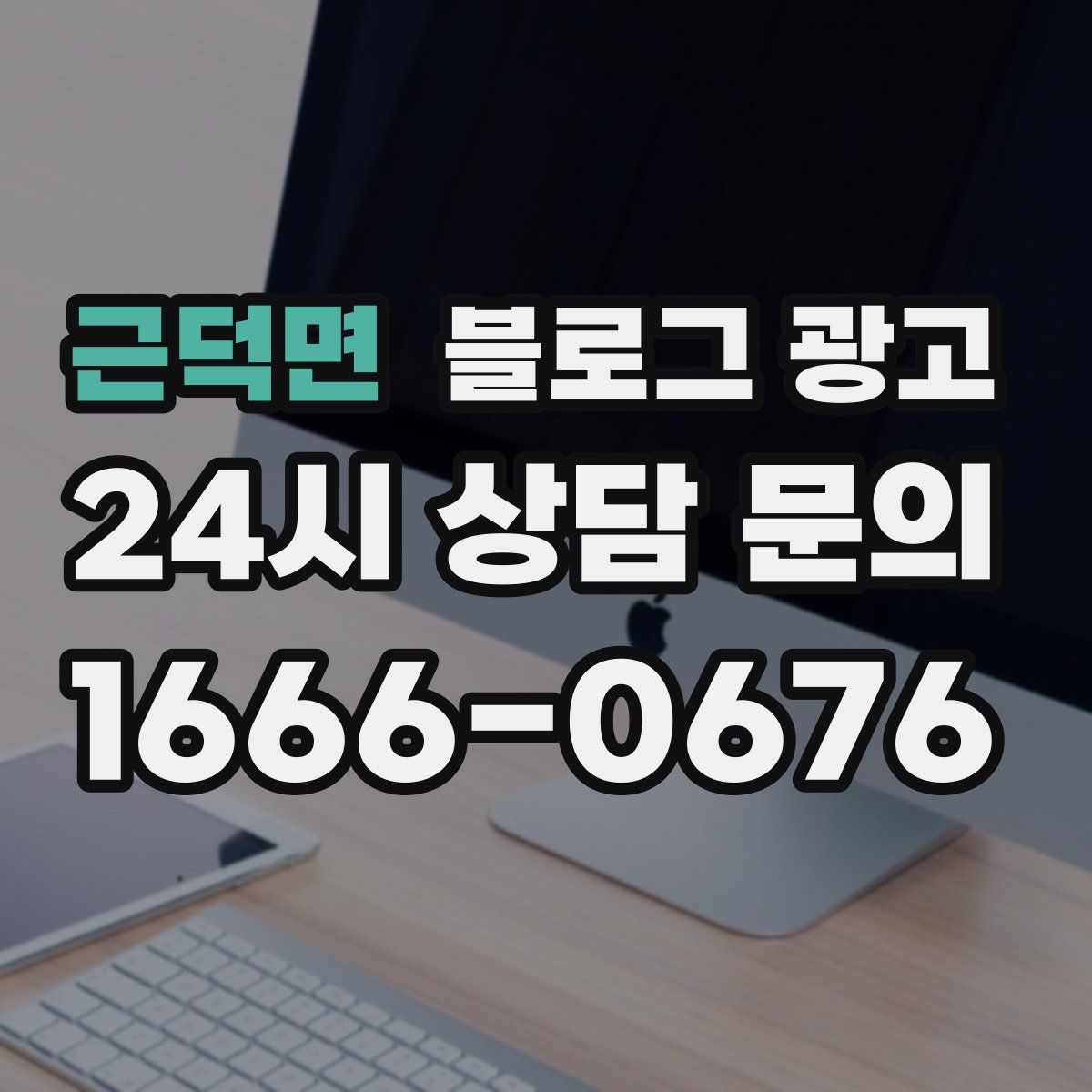 근덕면 블로그 광고