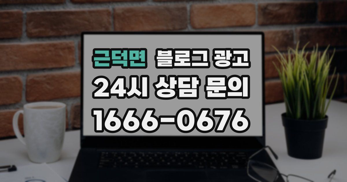 근덕면 블로그 광고