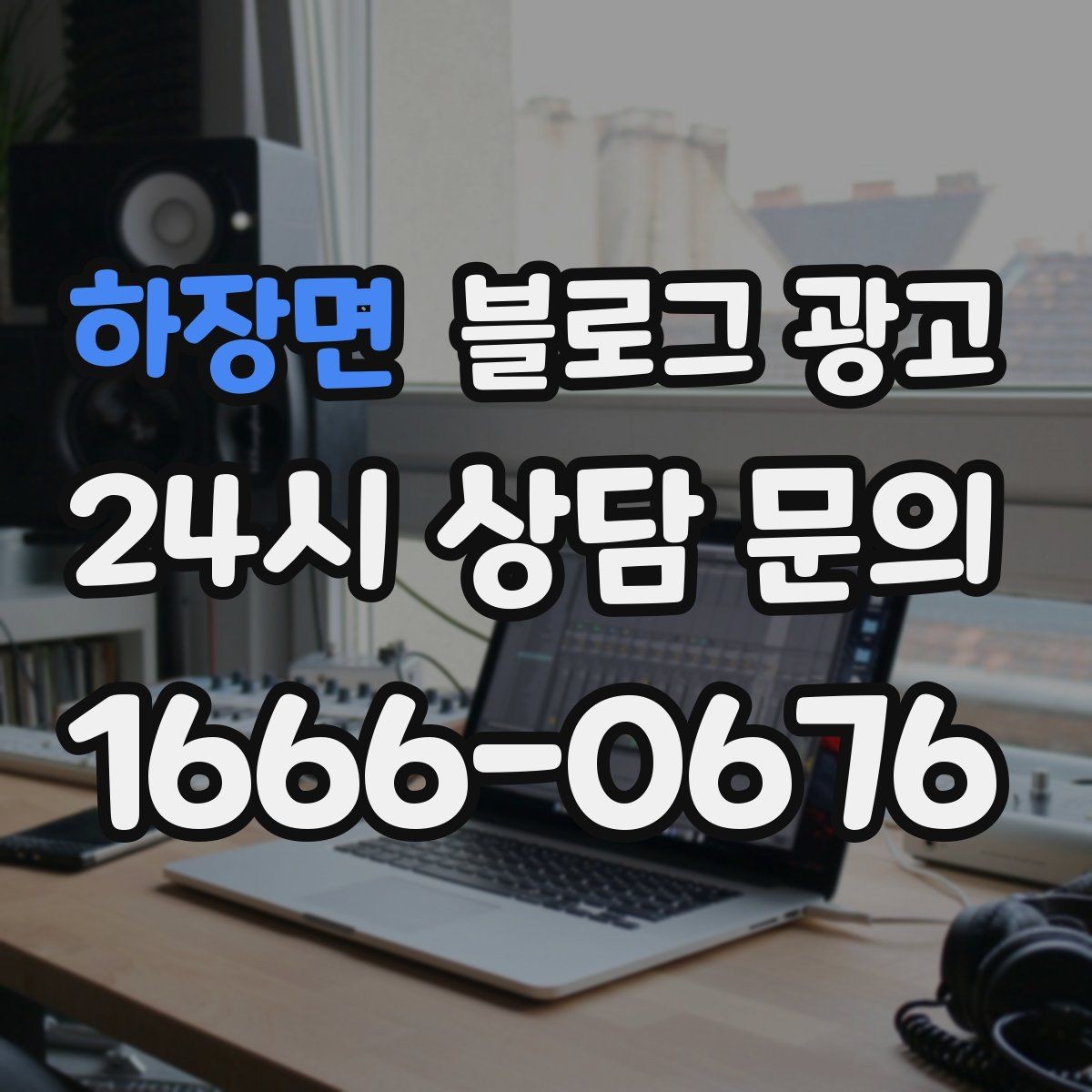 하장면 블로그 광고 장기 고객을 위한 혜택 정리와 안내 문구