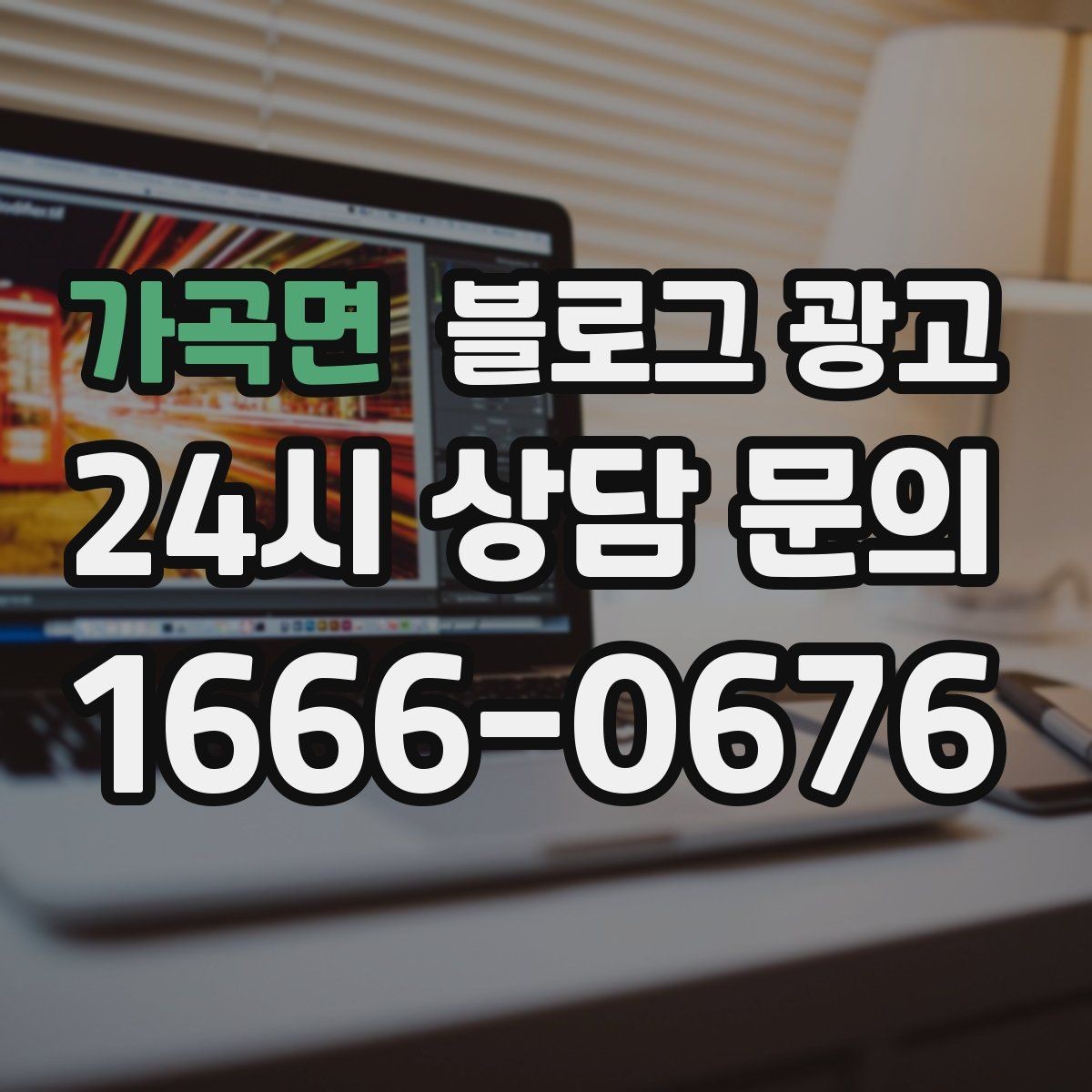 가곡면 블로그 광고 지역 키워드와 서비스 키워드를 함께 쓰는 법