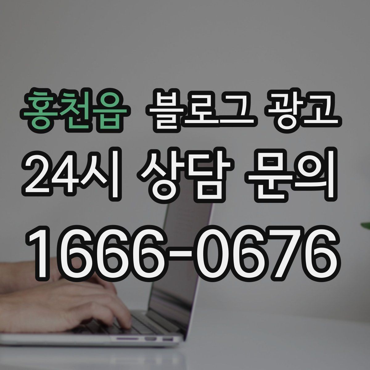 홍천읍 블로그 광고 가격 인상 소식을 고객이 납득하게 전달하기