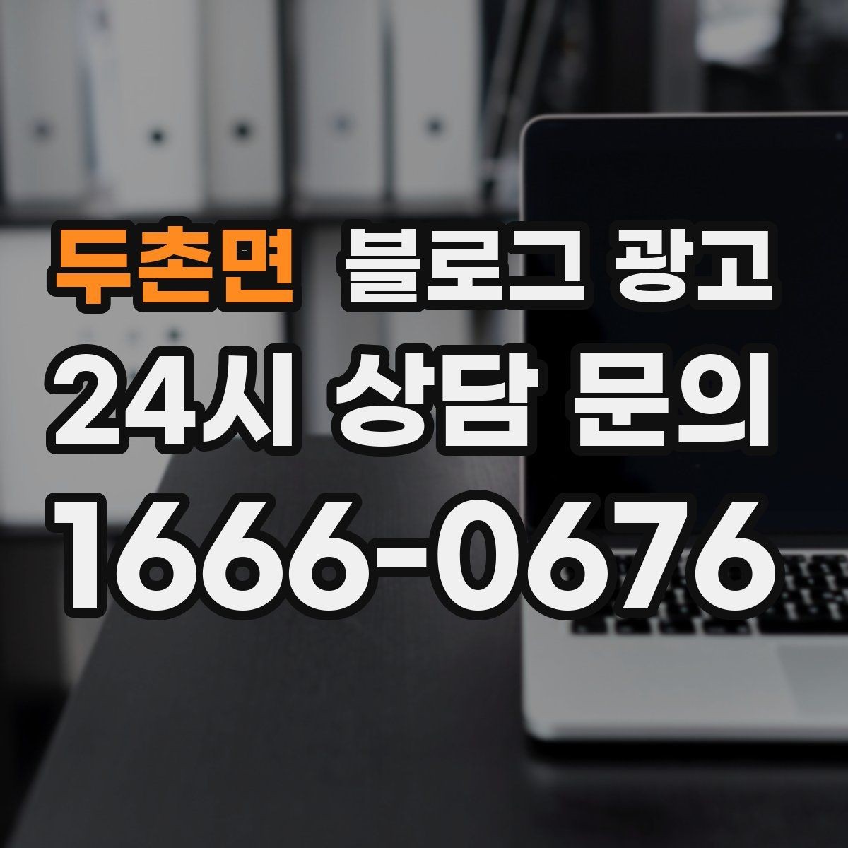 두촌면 블로그 광고 직장인 고객을 겨냥한 출퇴근 시간 활용 전략