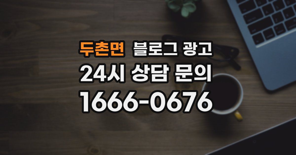 두촌면 블로그 광고