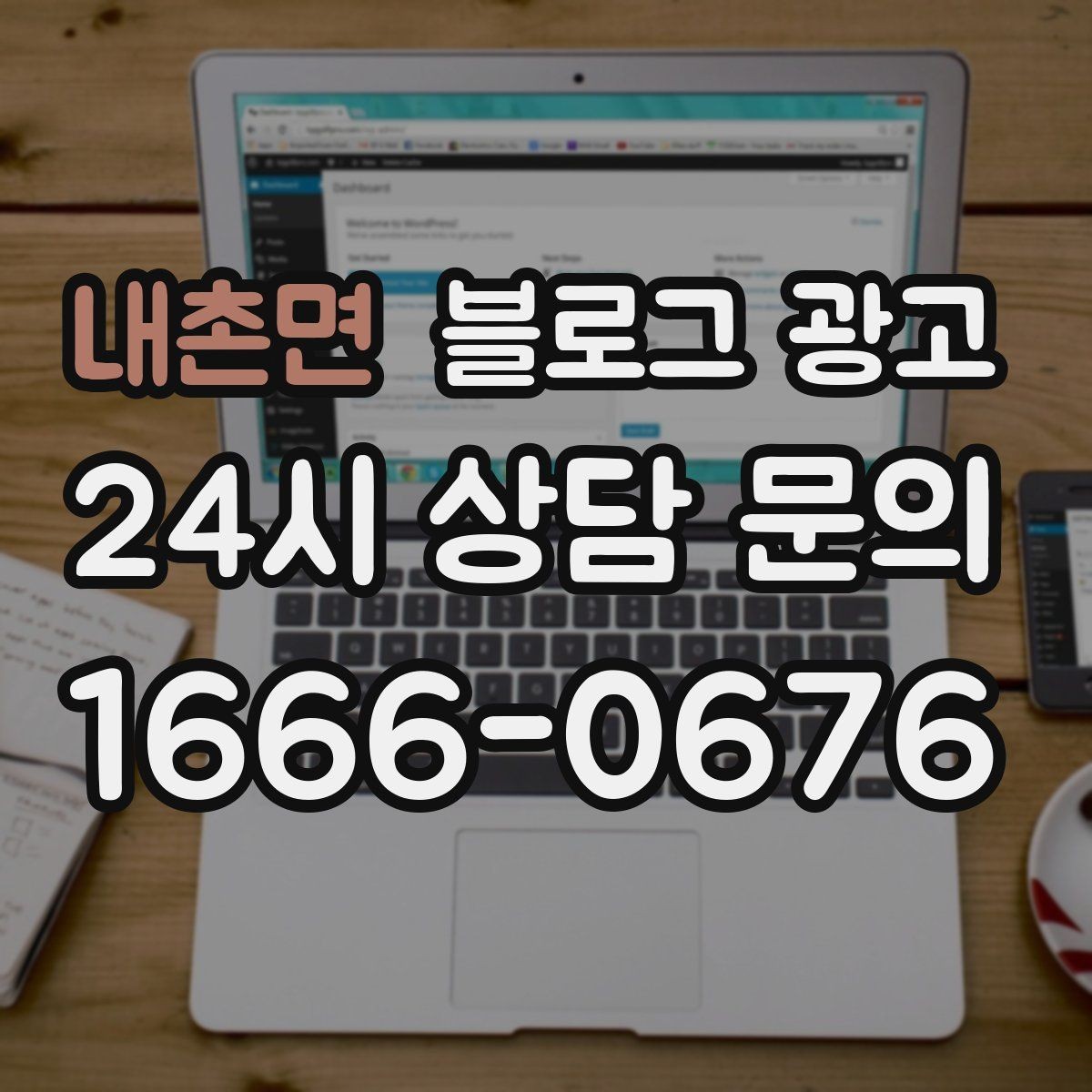 내촌면 블로그 광고 출장 서비스 업종을 위한 서비스 지역 안내