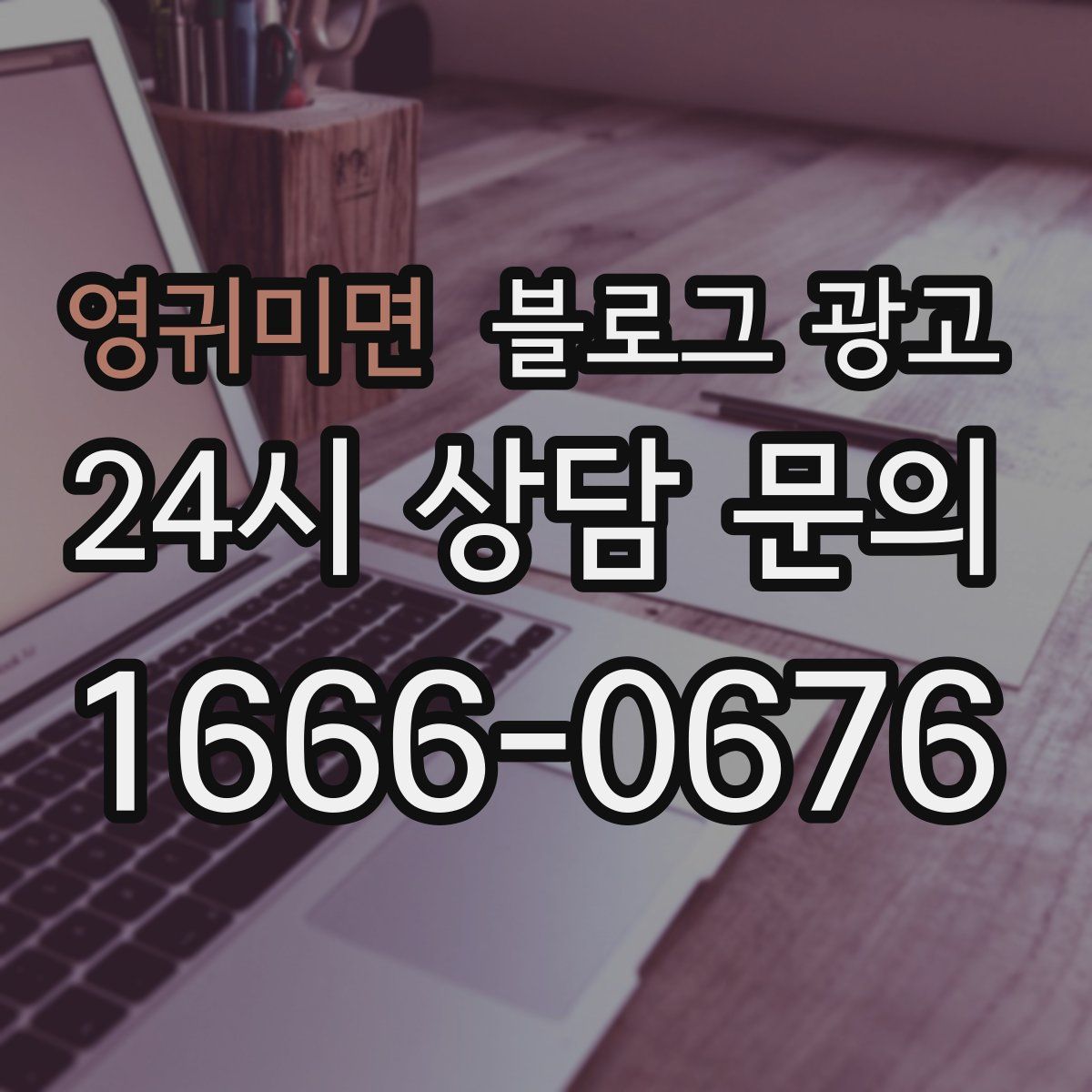 영귀미면 블로그 광고