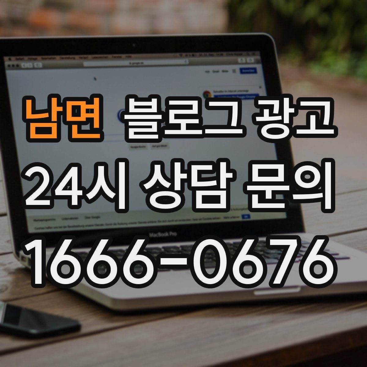 남면 블로그 광고 처음 시작하는 날 무엇부터 적으면 좋을지