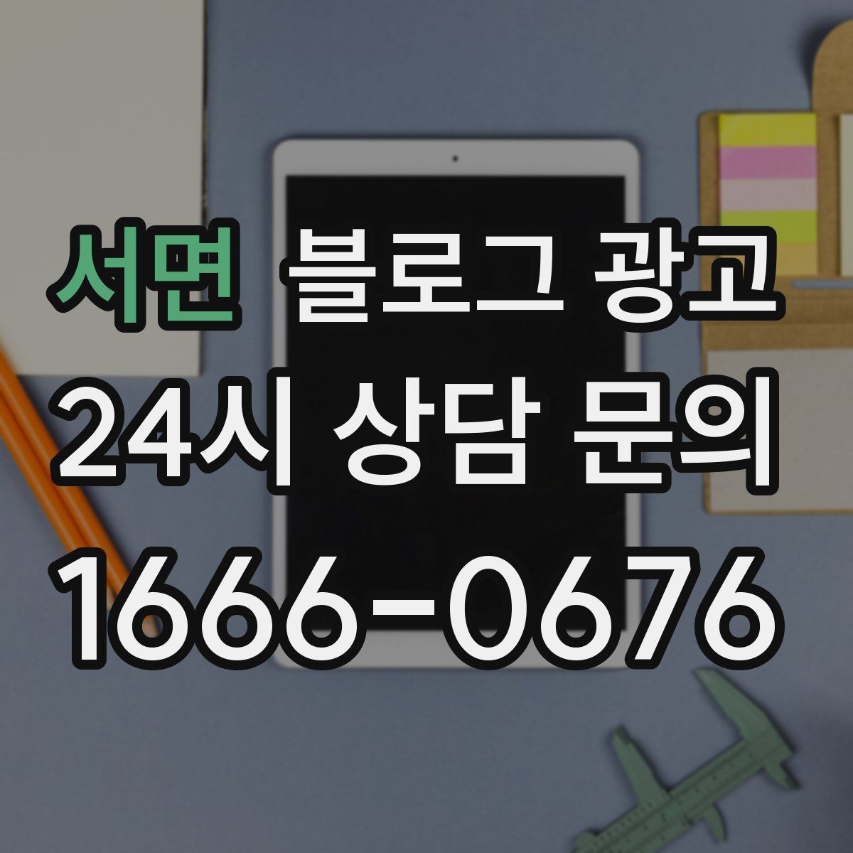서면 블로그 광고 피트니스 센터 회원 모집에 도움이 되는 글
