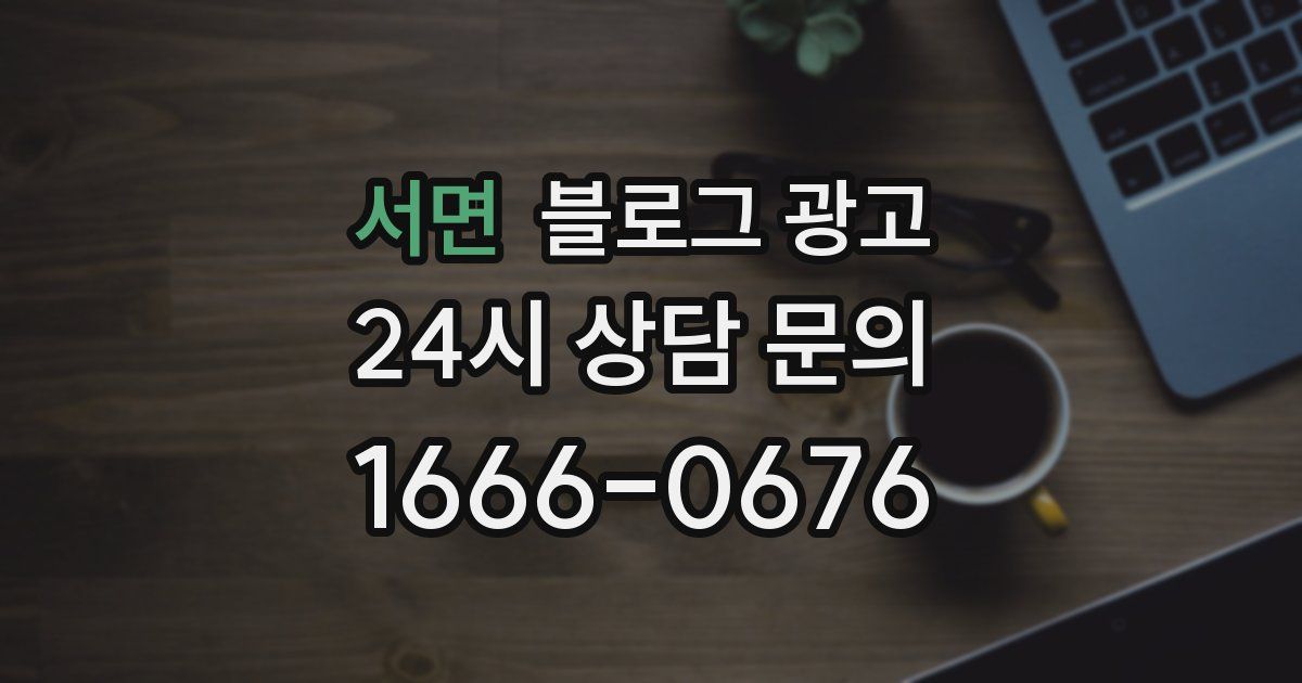 서면 블로그 광고