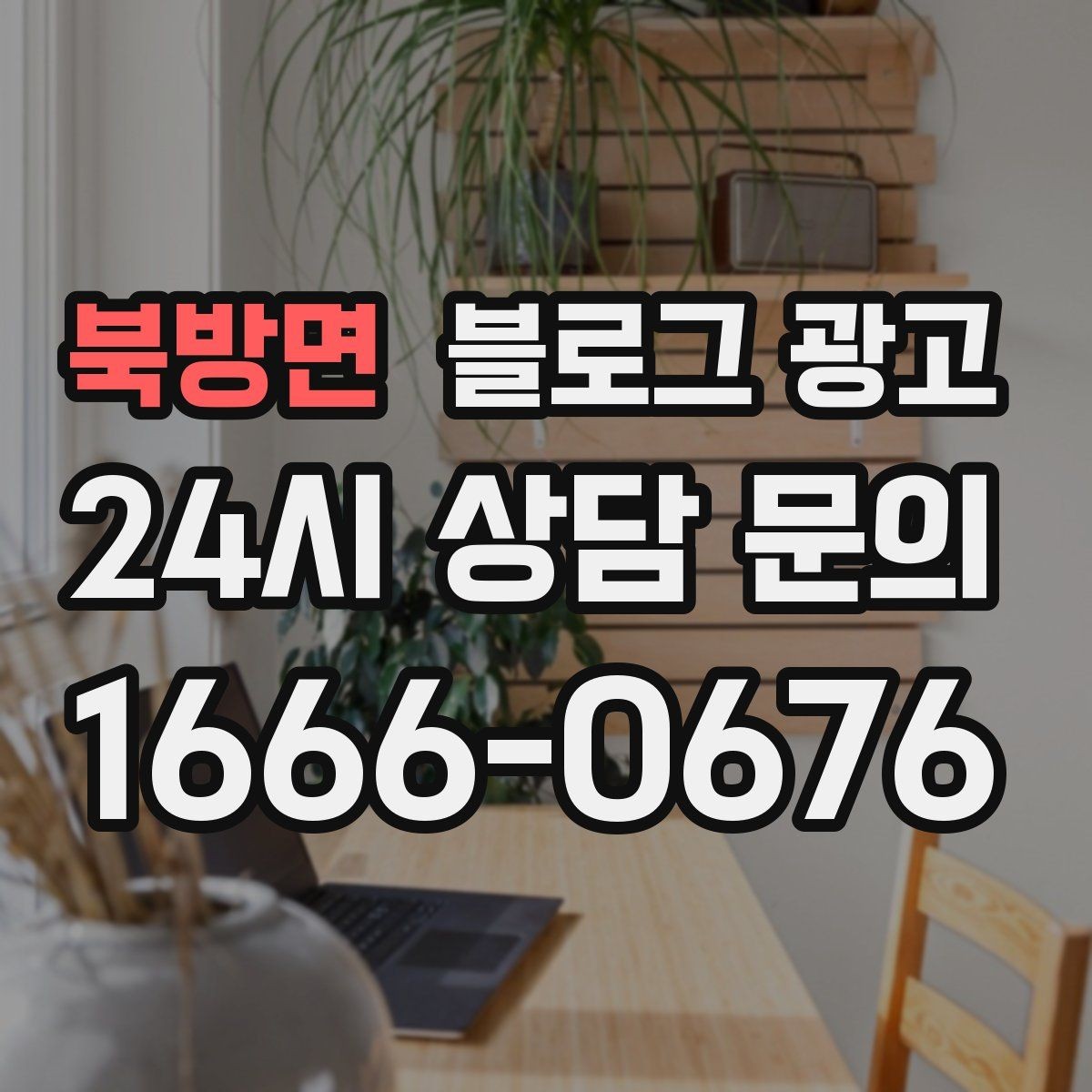 북방면 블로그 광고 전단지 문구를 블로그용으로 바꾸는 리라이팅 요령
