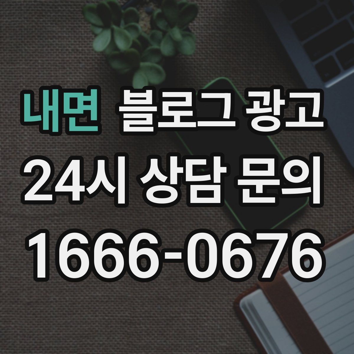 내면 블로그 광고 상위 노출이 갑자기 떨어졌을 때 침착하게 할 일