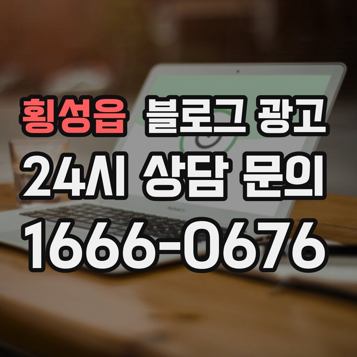 횡성읍 블로그 광고 새로 온 직원 소개와 팀 분위기 전하기