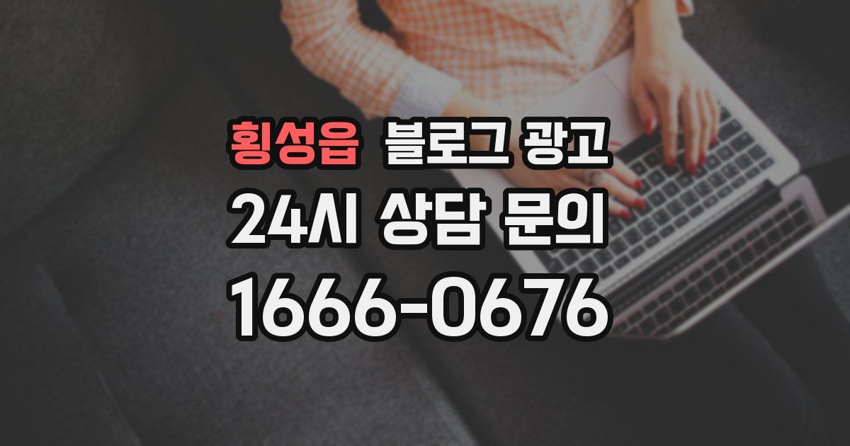 횡성읍 블로그 광고