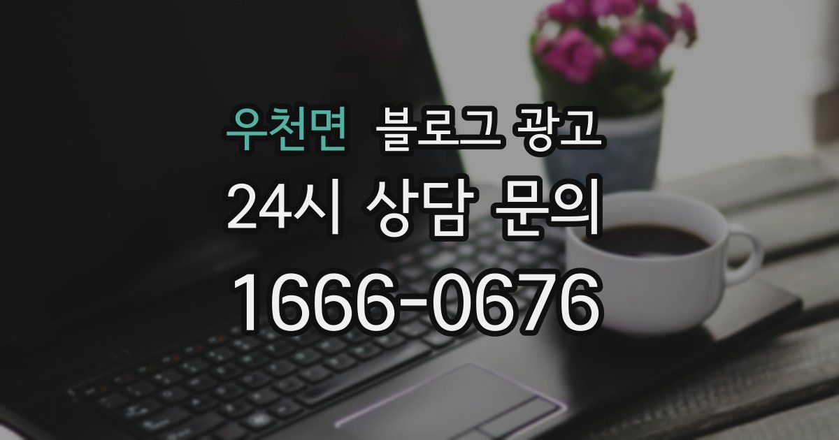 우천면 블로그 광고