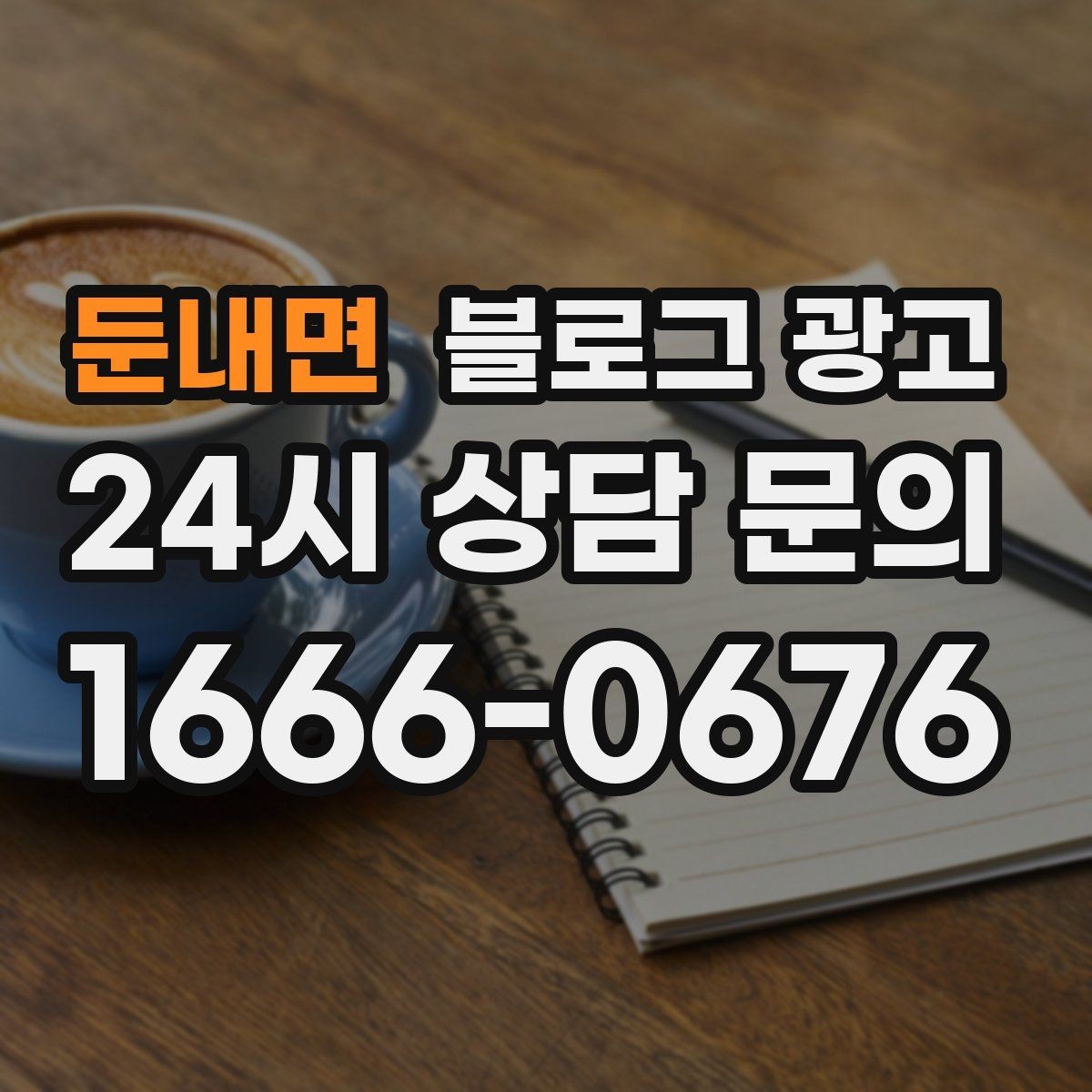 둔내면 블로그 광고 긴 설명이 필요한 서비스 업종을 위한 구성