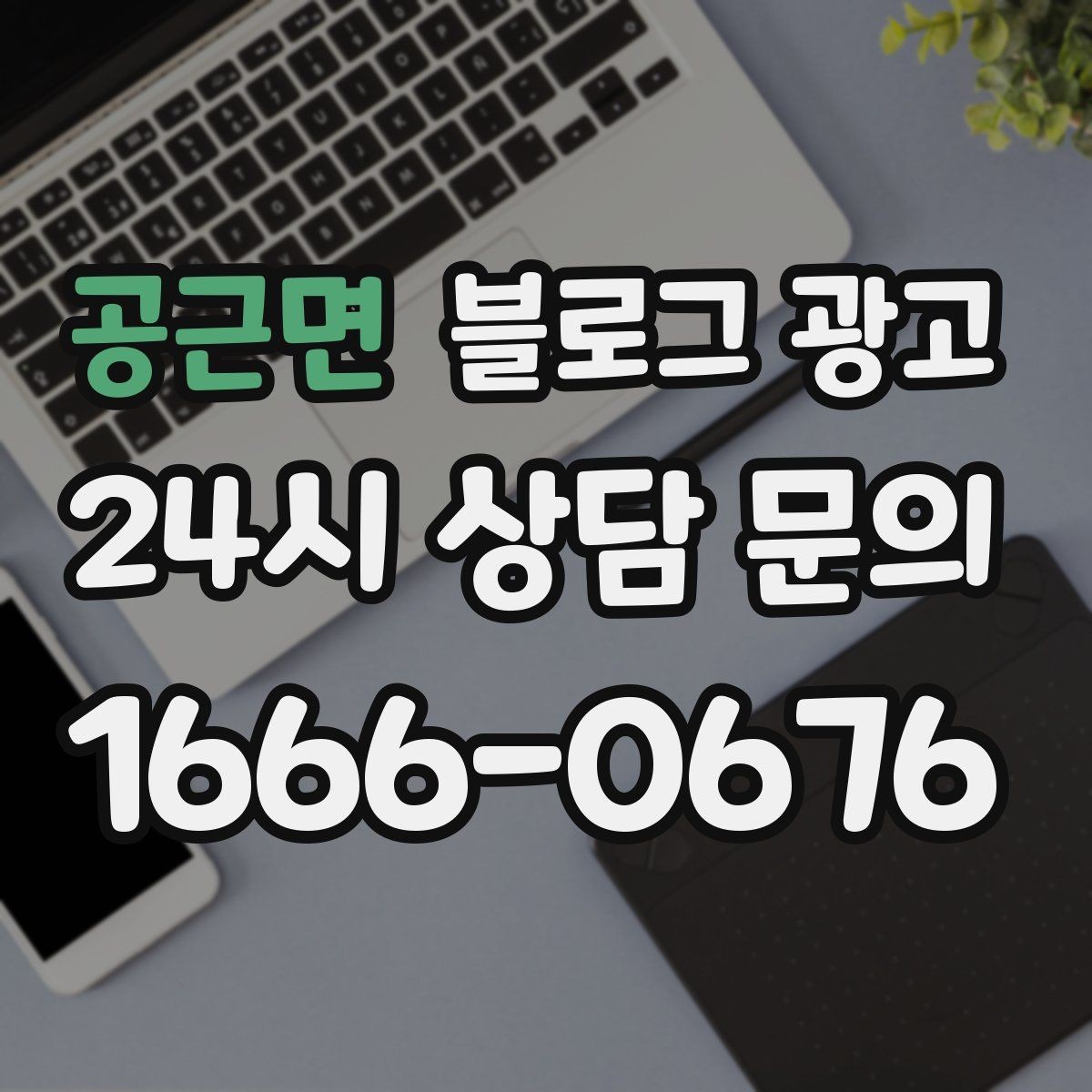 공근면 블로그 광고 자주 묻는 질문으로 글거리 만드는 습관