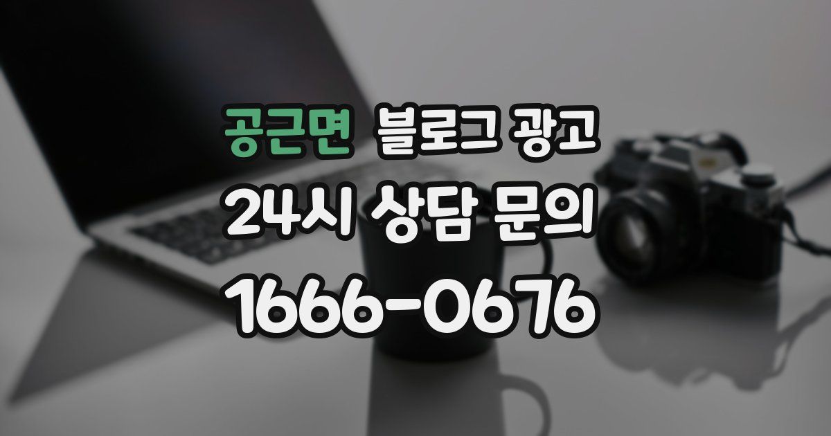 공근면 블로그 광고
