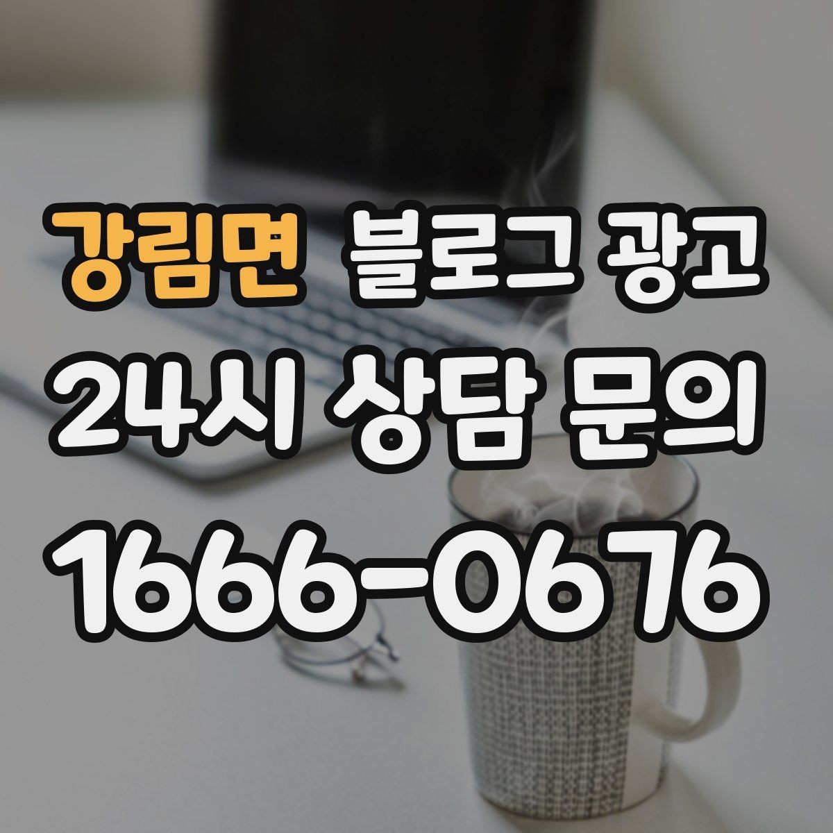 강림면 블로그 광고 키워드 스팸으로 보이지 않게 쓰는 주의사항