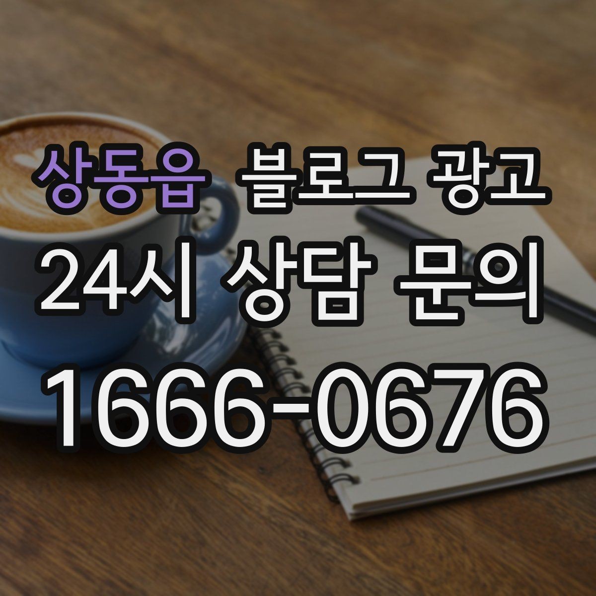 상동읍 블로그 광고 슬럼프를 지나 다시 일어난 이야기 기록