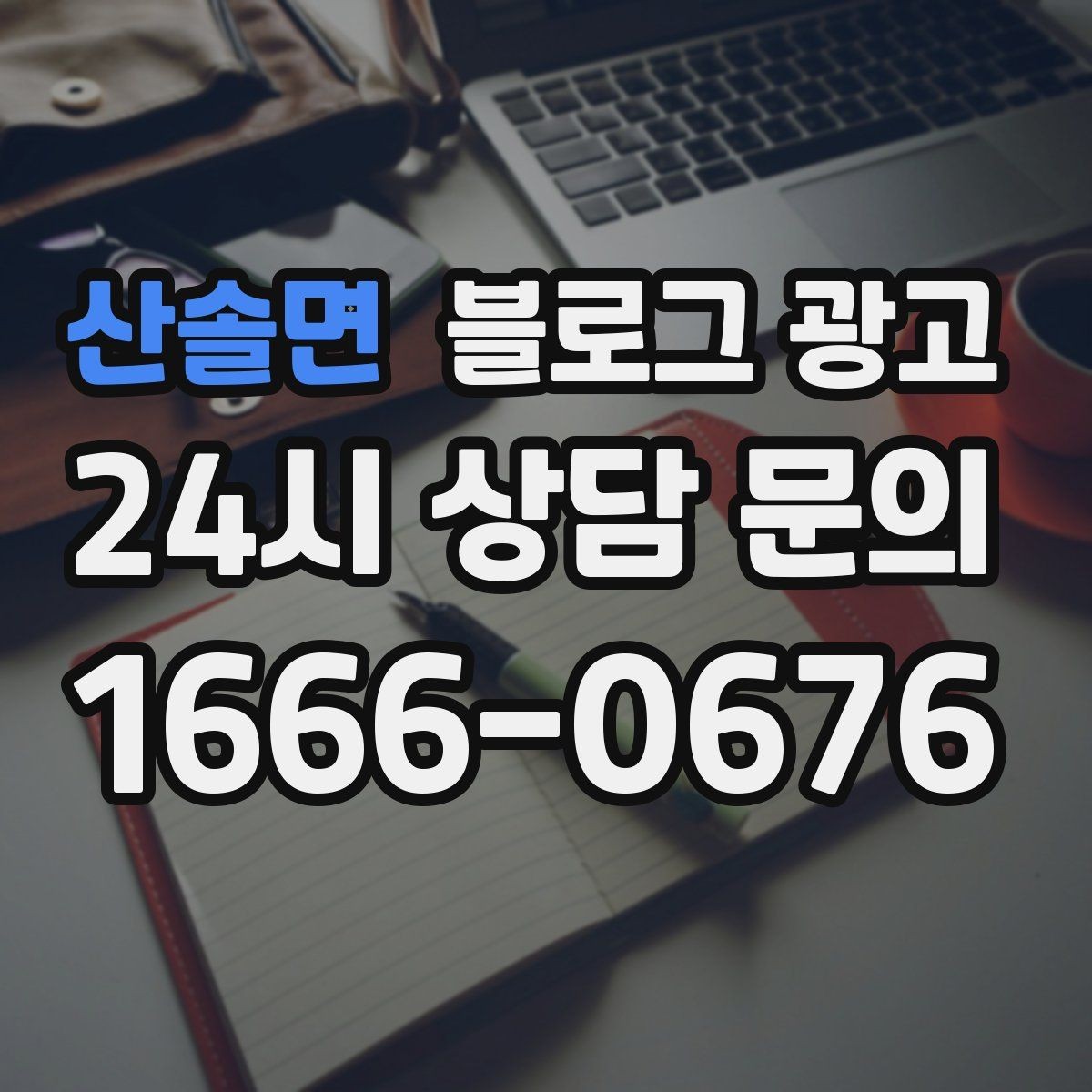 산솔면 블로그 광고 늦은 시간 퇴근길에 잠시 들를 수 있는 공간 소개