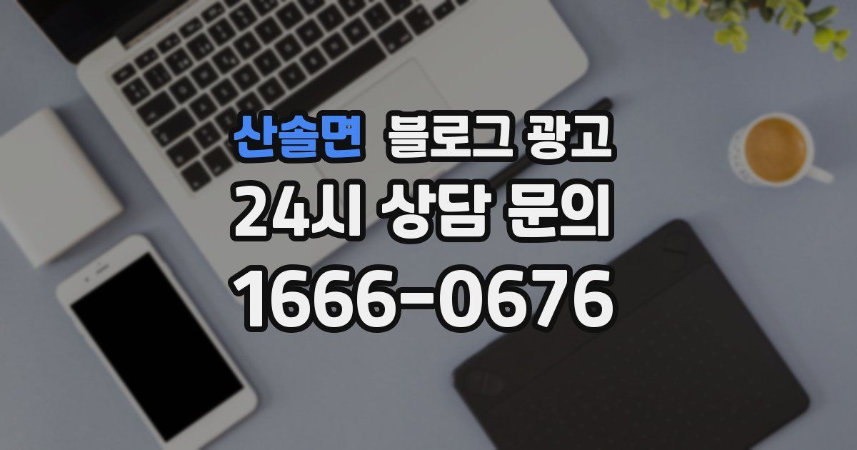산솔면 블로그 광고