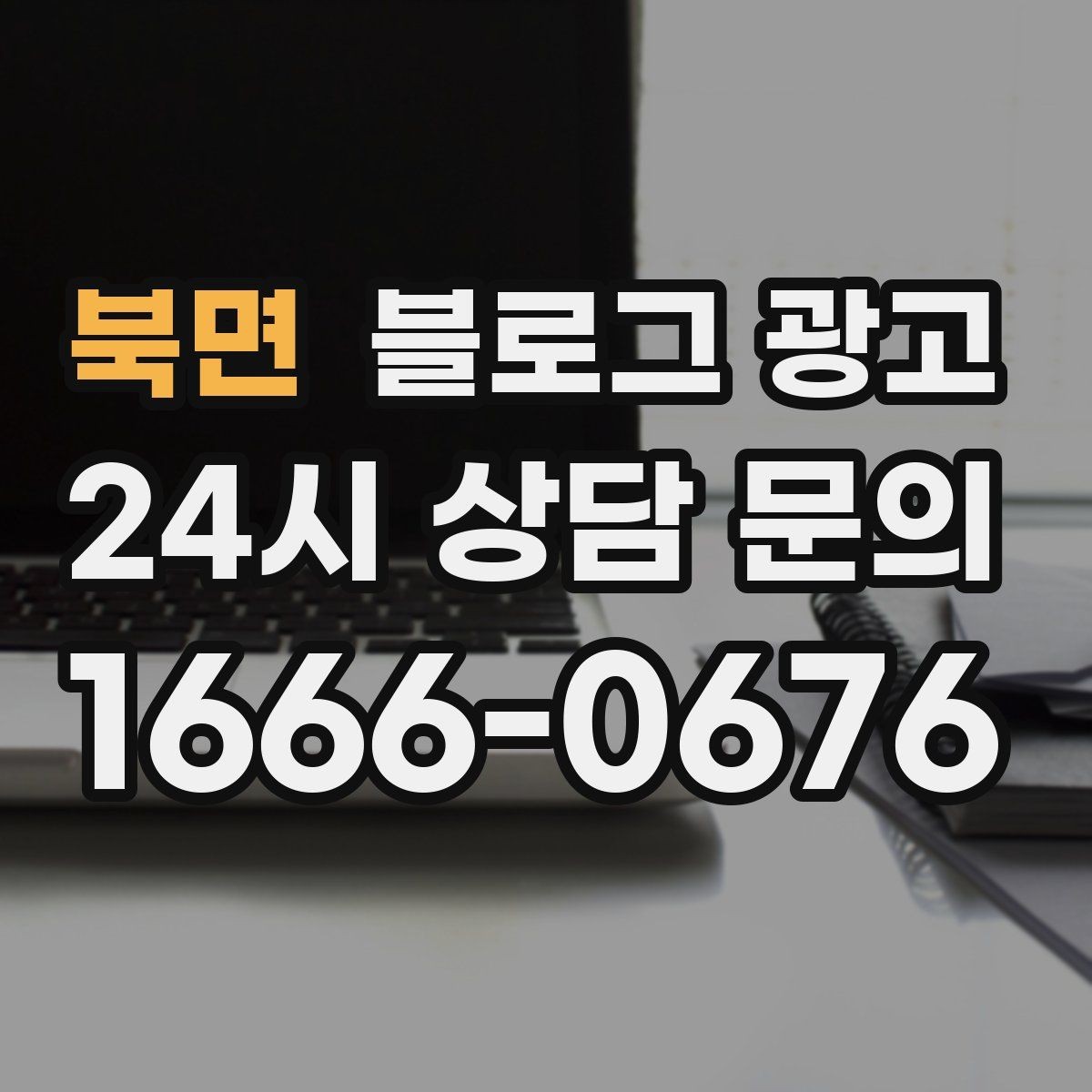 북면 블로그 광고 시험 기간 학생 손님을 위한 집중 공간 제안