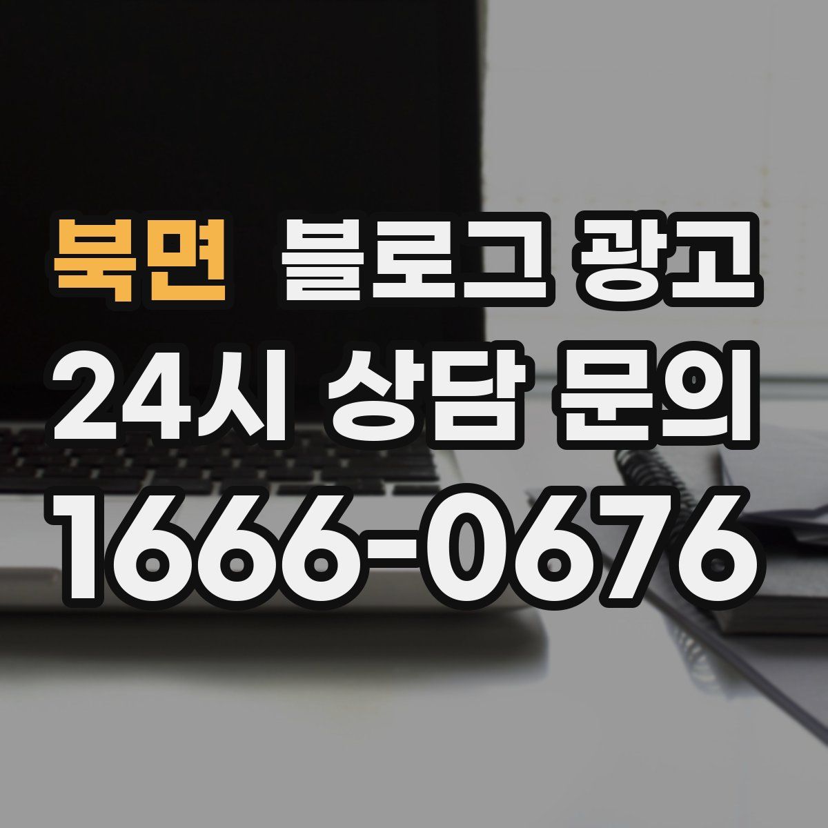 북면 블로그 광고