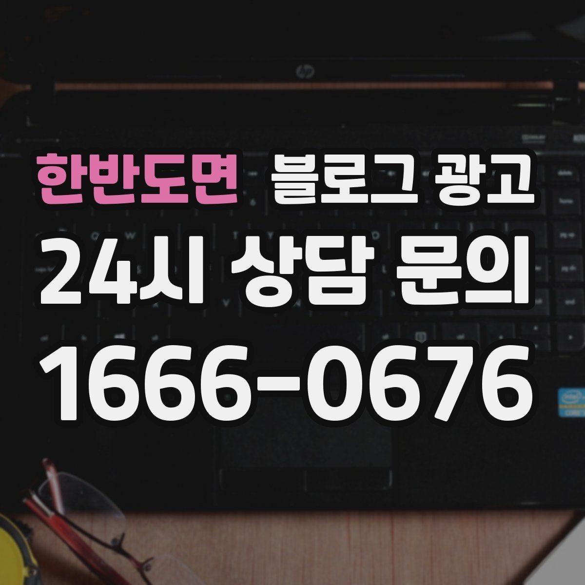 한반도면 블로그 광고 지인 추천과 온라인 후기를 함께 보여 주는 글
