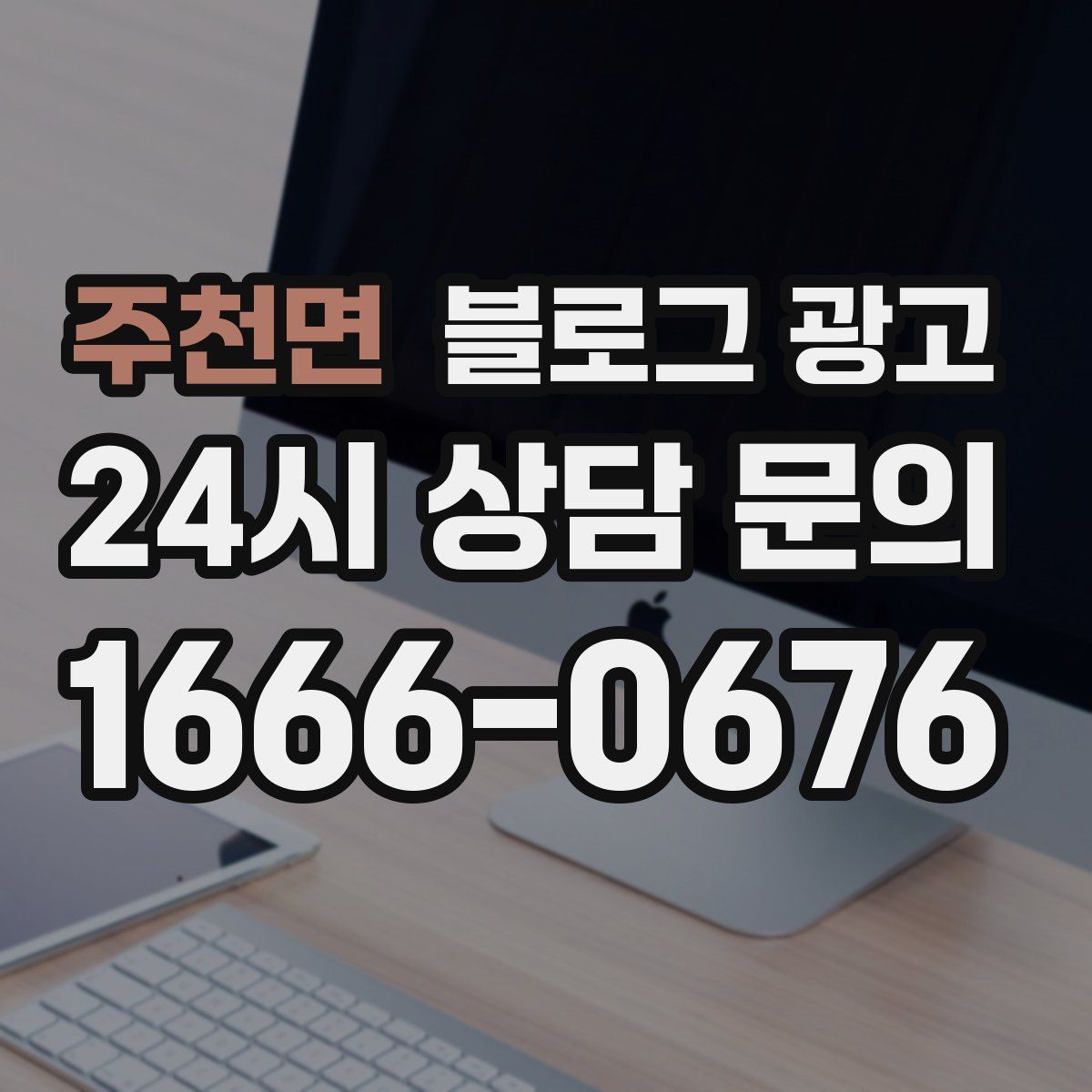 주천면 블로그 광고