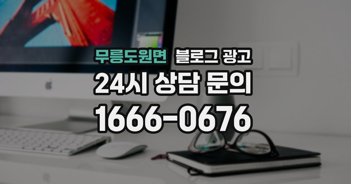 무릉도원면 블로그 광고