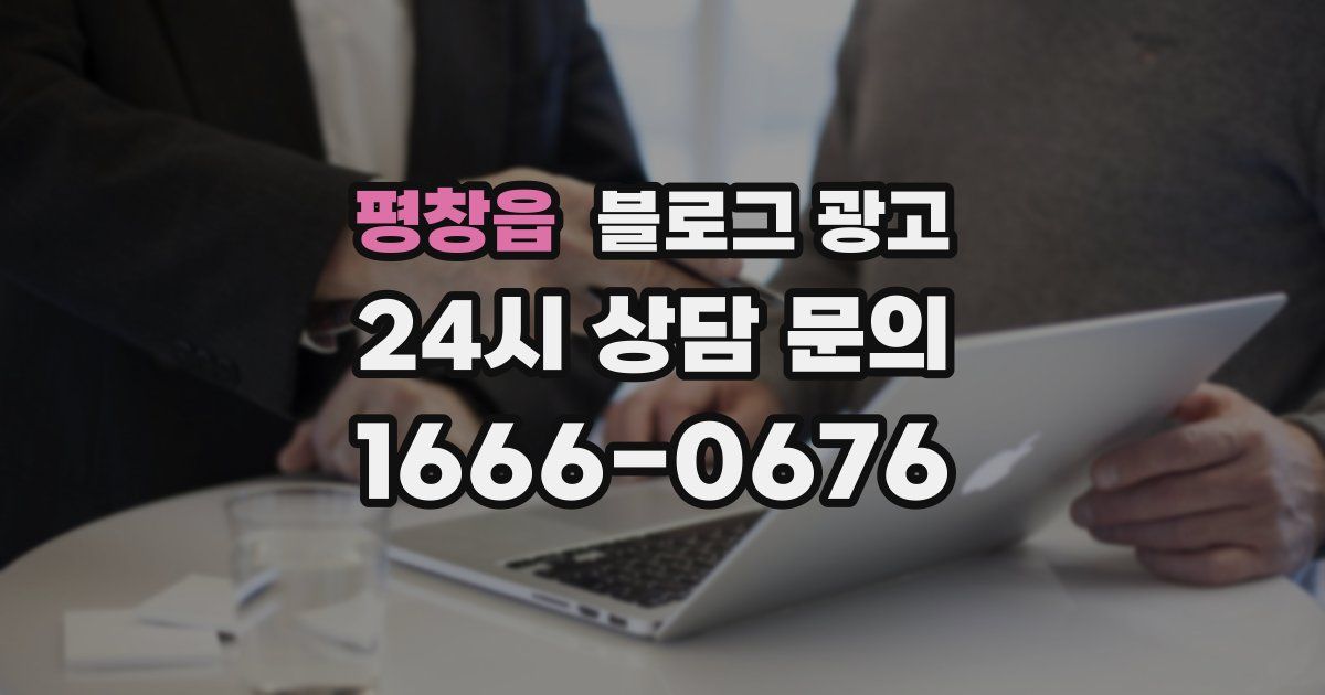 평창읍 블로그 광고