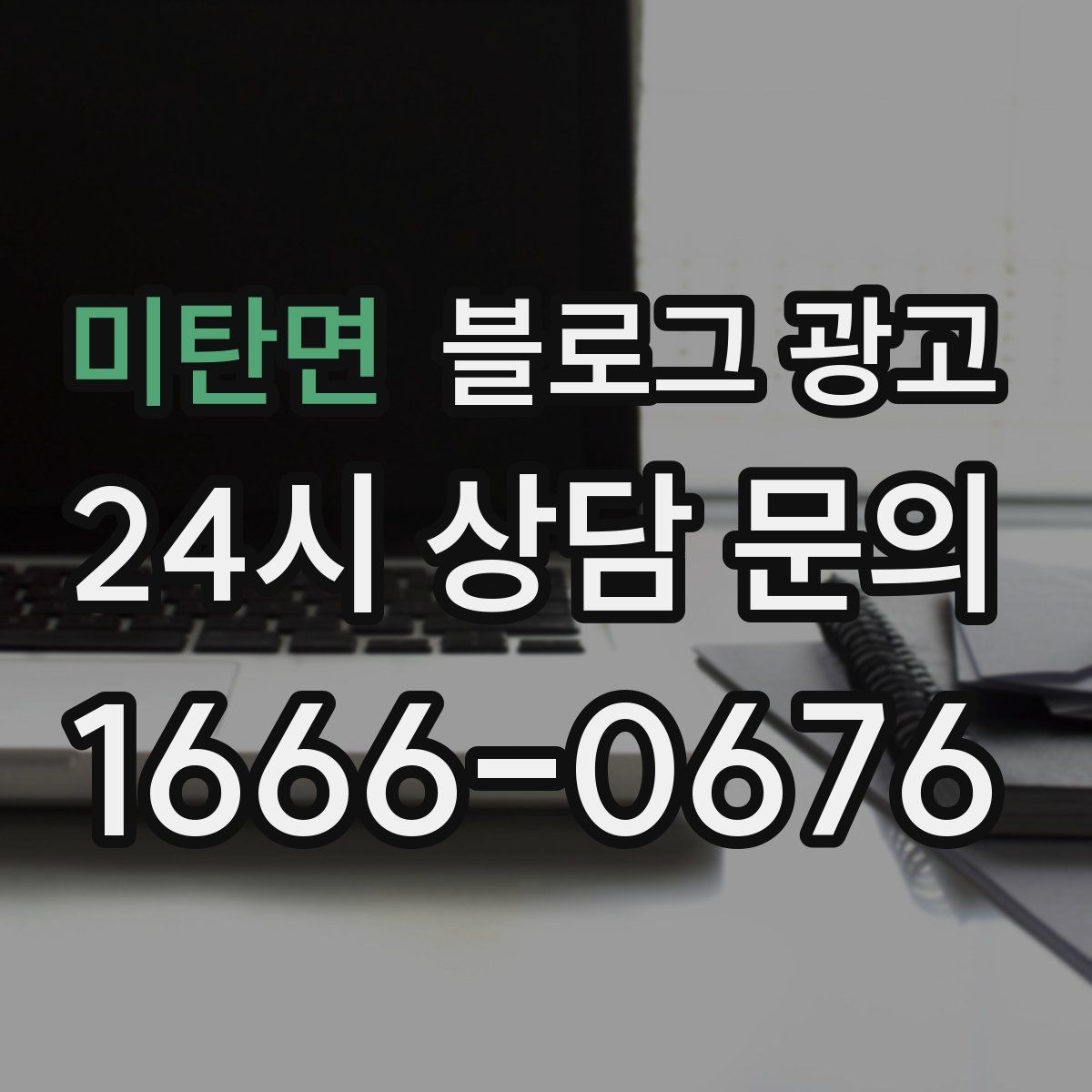 미탄면 블로그 광고 단골 고객 인터뷰를 활용한 스토리텔링 아이디어