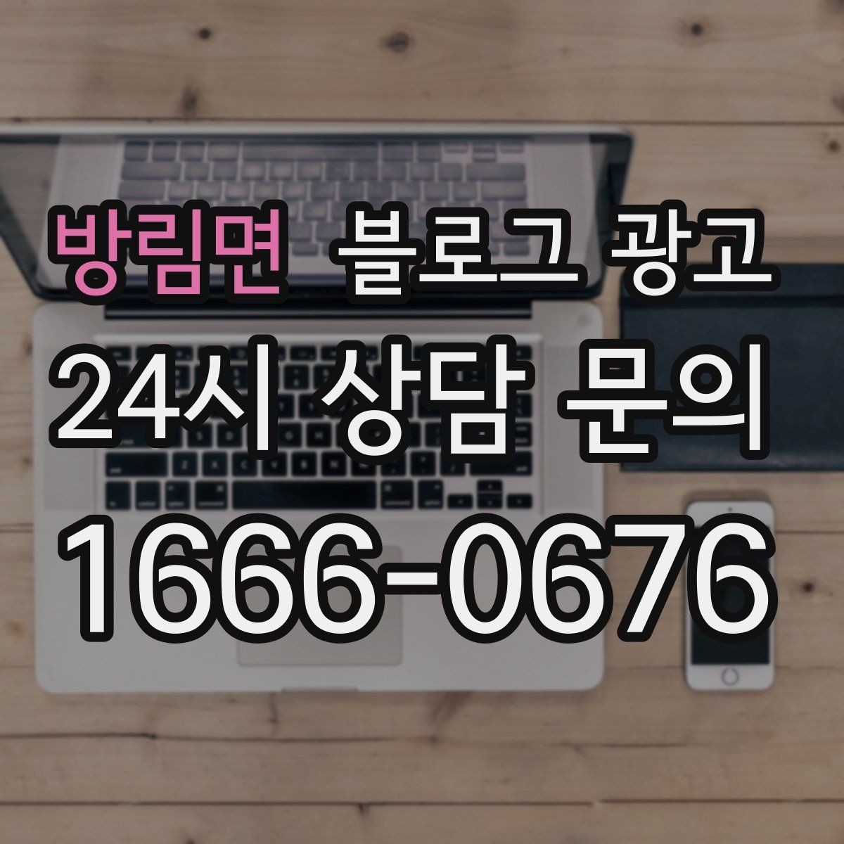 방림면 블로그 광고 오늘도 찾아와 준 손님들에게 전하는 편지