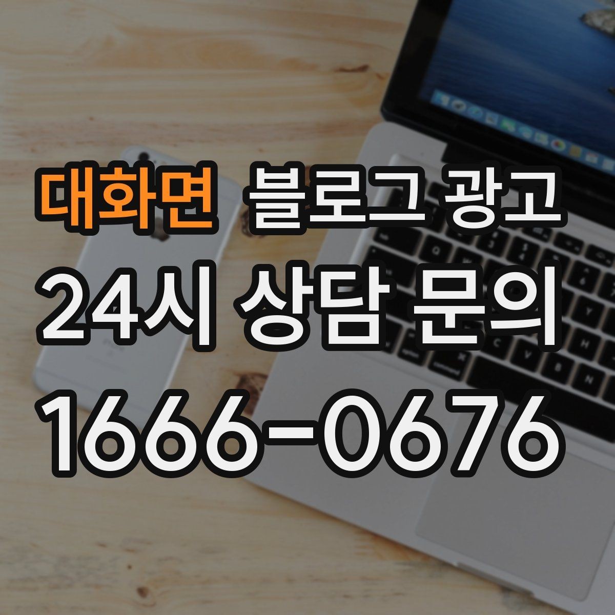 대화면 블로그 광고 전화 채팅 메신저 채널을 한 번에 정리하는 가이드