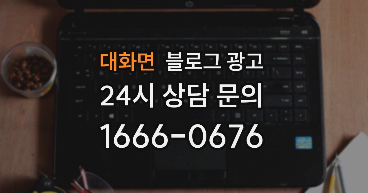 대화면 블로그 광고