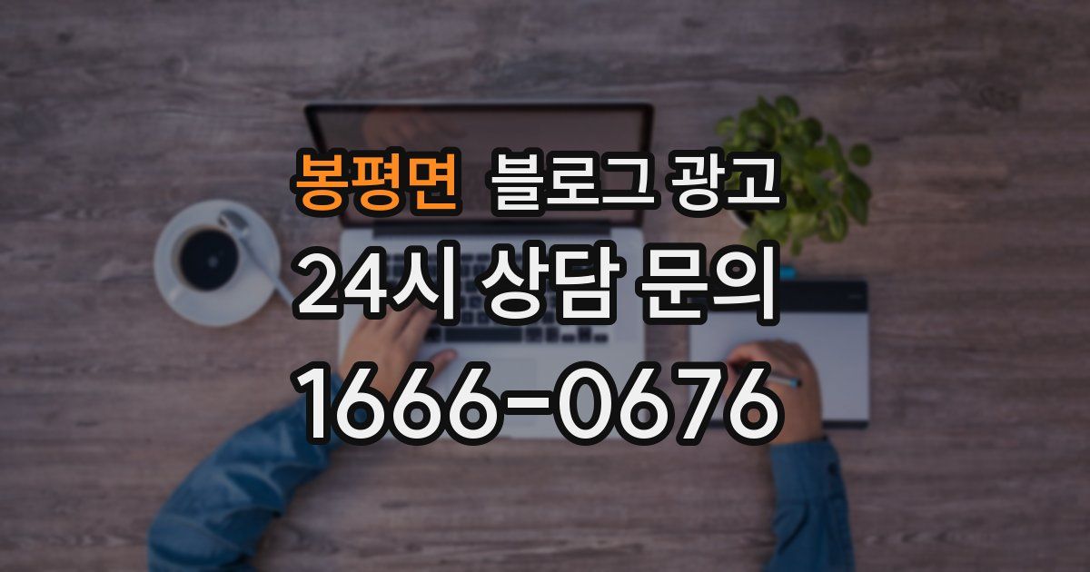 봉평면 블로그 광고