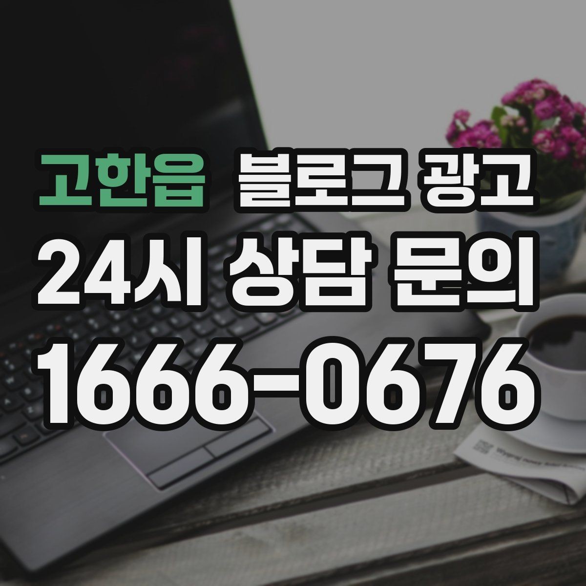 고한읍 블로그 광고 오래된 글이 갑자기 유입을 가져오는 이유 이해하기